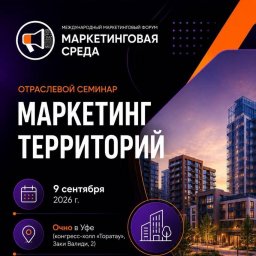 Как продавать не просто метры а среду обсудят в Уфе